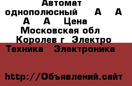 Автомат  однополюсный. ( 6А, 10А, 16А, 25А) › Цена ­ 100 - Московская обл., Королев г. Электро-Техника » Электроника   